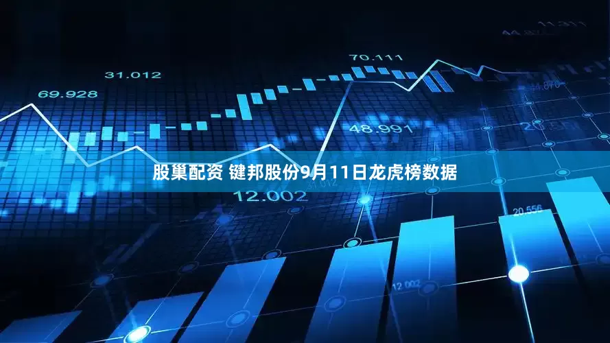 股巢配资 键邦股份9月11日龙虎榜数据