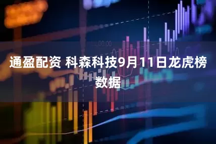 通盈配资 科森科技9月11日龙虎榜数据