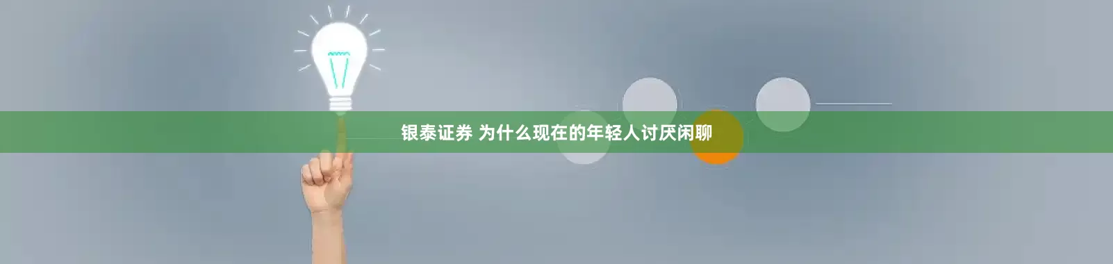 银泰证券 为什么现在的年轻人讨厌闲聊